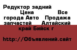 Редуктор задний Mercedes ML164 › Цена ­ 15 000 - Все города Авто » Продажа запчастей   . Алтайский край,Бийск г.